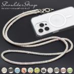 きらきら ショルダーストラップ  (135cm)  ラインストーン スマホチェーン  iPhone スマホ 携帯 カメラ 肩掛けストラップ チェーン 紐 シルバー ゴールド