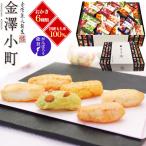 国産もち米100% おかき 金澤兼六製菓 金澤小町  6種 150g×1袋  ひとくちおかき 詰め合わせ 煎餅  焼き菓子 お菓子  個包装 贈答品 熨斗対応可能 常温便配送
