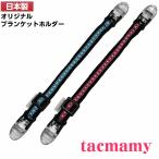 ブランケットホルダー マルチクリップ スタイクリップ タックマミー 全2色 日本製 ネコポスは送料無料