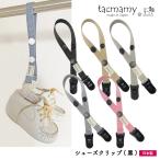 [新商品] シューズクリップ ブラック マルチクリップ 荷物ホルダー 全5種類 日本製 おもちゃクリップ ベビーカー ネコポスは送料無料