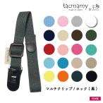 [新商品]マルチクリップ ストラップクリップ ブラック 片側プラホックタイプ タックマミー 全20種類 日本製 ネコポスは送料無料