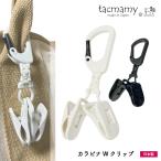 [新商品] カラビナダブルクリップ シューズクリップ タオルクリップ 小物ホルダー 全2色 日本製 ネコポスは送料無料