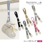 [新商品] シューズクリップ マルチクリップ 荷物ホルダー 全5種類 日本製 ブランケットクリップ おもちゃクリップ ベビーカー ネコポスは送料無料