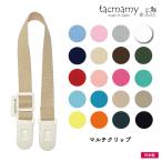 [新商品]マルチクリップ ブランケットクリップ ストラップクリップ スタイクリップ 帽子クリップ タックマミー 全20種類 日本製 ネコポスは送料無料