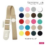 [新商品]マルチクリップ ブランケットクリップ ストラップクリップ 片側プラホックタイプ タックマミー 全20種類 日本製 ネコポスは送料無料