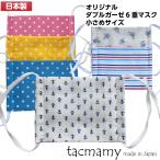 マスク ガーゼマスク 布マスク 日本製 タックマミー 洗える 綿100% 小さめ 子供用 女の子 男の子 ネコポスは送料無料