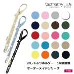 おしゃぶりホルダー/おもちゃホルダー タックマミー 長さ3段階調整 全50種類 日本製 ネコポスは送料無料