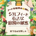 謎解き アートな世界の宝探し シルフィーと小さな庭園の秘密 [送料ウエイト:2]