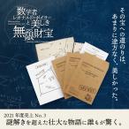 謎解き 幻想科学財宝譚 SER-01 数学者レオナルド=ボイラーと美しき無限財宝 [送料ウエイト:1.5]