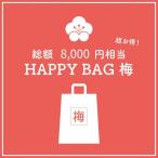 謎解き 【数量限定福袋】HAPPY BAG 梅 [送料ウエイト:9]