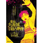 謎解き 金田一少年の事件簿R×takarush BLACK LABEL #1 電脳九龍城財宝殺人事件 [送料ウエイト:1.5]