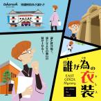 謎解き 【周遊型 / お出かけ用謎解きキット】東京都 東銀座エリア 誰が為の衣装 for whom the Dress [送料ウエイト:1.5]