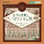謎解き 【周遊型 / お出かけ用謎解きキット】東京都 大切な記憶とフシギな旅 -明治生命館でつながる絆の物語- [送料ウエイト:1.5]