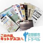 謎解き 【話題の空想都市シリーズ-プロト版-】空想都市トラベル Prototype 〜大富豪が残した暗号〜 [送料ウエイト:1]