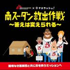 謎解き 南スーダン救出作戦〜答えは変えられる〜 [送料ウエイト:4]