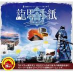 謎解き おうちde旅なぞシリーズ『龍馬からの手紙』(制作:フラップゼロアルファ) [送料ウエイト:1.5]