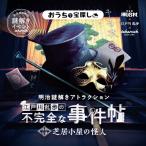 謎解き 明治謎解きアトラクション『江戸川乱歩の不完全な事件帖〜芝居小屋の怪人〜』バーチャル謎解きプログラム [送料ウエイト:1]