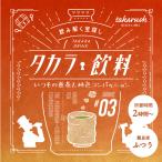 謎解き タカラ飲料#03 いつもの煎茶と柿色コンパッション [送料ウエイト:1.5]