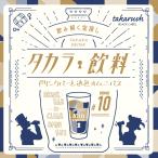 謎解き 【ついに完結!】タカラ飲料#10 ドリンクバーと透色オムニバス [送料ウエイト:1.5]