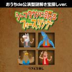 謎解き シーフタウンに眠るフォースリング(おうちde公演型謎解き宝探しver.)[送料ウエイト:3]
