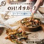 OH!オサカーナ シーフードミックス 3袋セット いりこ 小魚 アーモンド アーモンドフィッシュ キャンプ飯 片口 イワシ おやつ おつまみ 送料無料