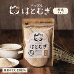 はと麦 粉末 国産 ハトムギ 150g 煎り はとむぎ パウダー 飲める 食べる オリジナル 美容 美肌 ヨクイニン 食品 商品 送料無料