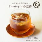 麦茶 パック入り 10g×100包 ノンカフェイン 九州産 1Lあたり14円 飲料 むぎ茶 煮だし 水出し  約100L分 送料無料