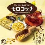 モロコッチ 塩 バーベキュー 醤油バター とうもろこし ヘルシー おつまみ ギフト 自然派おやつ スナック お菓子