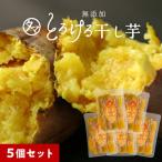 干し芋 5袋セット 紅はるかとろける干し芋 130g 鹿児島産 国産  天日干し 紅はるか 干しいも さつまいも サツマイモ 自然食品 ポイント消化 送料無料