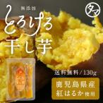 干し芋 紅はるかとろける干し芋 130g 鹿児島県産 国産 天日干し 紅はるか 干しいも さつまいも サツマイモ 自然食品 ポイント消化 ポイント利用 送料無料