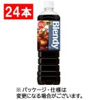 サントリー ブレンディ ボトルコーヒー 微糖 950mL ペットボトル 1セット(24本:12本×2ケース)