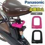 パナソニック(Panasonic) ミニU型ロック [ブラック] シリコンカバー Wディンプルキー NSAJ087-B 電動自転車バッテリーロック 充電器盗難対策 シリコンカバー