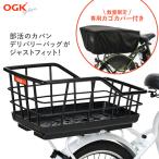 数量限定!専用バスケットカバー付き OGK技研  大型パイプリアバスケット RB-021 ブラック 自転車用 後ろカゴ リアバスケット センターバスケット 自転車