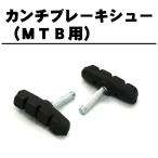 [4個までゆうパケット送料無料]カンチブレーキシュー MTB用カンチブレーキの交換に RB-C983B 1対(左右セットの2個入り)