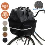 キアーロ 自転車 前かごカバー 大きい荷物も入る巾着型 安全バスケットカバー前用 大容量 雨の日にかぶせるだけ 防水加工 大型カゴ対応 おしゃれでかわいい新色