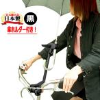 送料無料 さすべえパート3電動アシスト自転車&普通自転車兼用 傘スタンド 傘立てユナイト さすべえPART3 ブラック傘を収納できる傘ホルダー(傘立て)付き