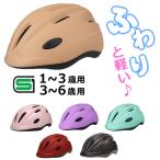 SGマーク 子供用ヘルメット キアーロ T-HB6-3 自転車 チャイルドシート子供乗せ 幼児 1歳〜3歳(頭囲48〜52cm未満)キッズ ジュニア3歳〜6歳(頭囲52〜56cm未満)