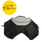 補修部品 maruto 大久保製作所 D-5RG6-O 下カバーのみ D-5RG6-O-MCD D-5RG5-O-MCD後継 補修用 パーツ シェル型レインカバー horo!ホロ用