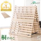 22日P10%〜 ベッド すのこベッド すのこ シングル すのこマット 折りたたみ コンパクト 桐 桐すのこ すのこマットレス おしゃれ スノコベッド 2つ折り 梅雨 除