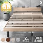 22日P10%〜 ベッド シングル ベッドフレーム すのこ 高さ調節 宮付き おしゃれ シングルベッド 木製 2口コンセント付き すのこベッド 宮付きベッド シンプル