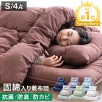 22日P10%〜 布団セット シングル 4点 敷布団 掛布団 枕 洗える ほこり 出にくい 固綿入り 敷き布団 掛け布団 布団 来客用 組布団 組み布団 ふとん セット