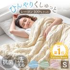 22日P10%〜 肌掛け布団 洗える シングル 夏用 レーヨンケット ひんやり 冷感寝具 掛け布団 おしゃれ 夏布団 キルトケット 薄手 クール 抗菌 掛布団 ケット
