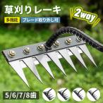 草刈りレーキ ガーデンレーキ庭の雑草熊手 5/6/7/8歯 5/6/7/8本爪 熊手 草刈り 多用途 軽量 金属炭素鋼レーキ 多用途 草削り 雑草取り雑草抜き 雑草対策一年保?