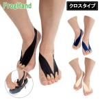 FrogHand(フロッグハンド) クロスタイプ FFT 足指 トレーニング (ゆうパケット送料無料)