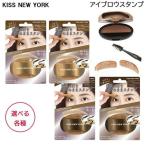 KISS NEW YORK ニューアイブロウスタンプ 各種 眉毛 スタンプ (クリックポスト送料無料)