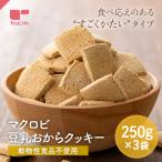 マクロビ玄米豆乳おからクッキー250g 3袋セット  硬い かたい 豆乳おから マクロビ 大量 マクロビオティック 送料無料