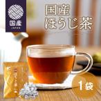 ほうじ茶 焙じ茶 国産ほうじ茶 50個入 ほうじ 国産 日本茶葉 ティーバッグ 静岡 静岡県産茶葉