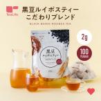 黒豆茶 お茶 ノンカフェイン ルイボスティー ティーバッグ 黒豆 ルイボスティー 大麦 黒豆ルイボスティー こだわりブレンド 100個入