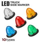 LEDバスマーカー ランプ 24V専用 汎用 クリスタル4面カット ホワイト/アンバー/レッド/ブルー/グリーン/レインボー