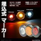 埋込式 LEDマーカーランプ DC12V 24V兼用 取付穴径19φ 防水 自動車 トラックなど ホワイト アンバー レッド